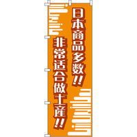 イタミアート 日本製品がいっぱい!!_おみやげにピッタリ!!_橙 のぼり旗 0700019IN（直送品）