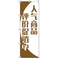 イタミアート 人気商品格安セール中!! のぼり旗