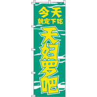 イタミアート 今日のお食事は天ぷらで決まり_緑 のぼり旗 0700064IN（直送品）