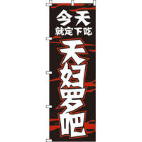 イタミアート 今日のお食事は天ぷらで決まり_黒 のぼり旗 0700066IN（直送品）