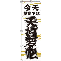 イタミアート 今日のお食事は天ぷらで決まり_白 のぼり旗 0700067IN（直送品）