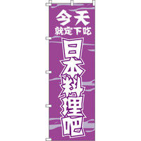 イタミアート 今日のお食事は日本食で決まり_紫 のぼり旗 0700117IN（直送品）