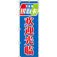 イタミアート 銀聯カード使えます いらっしゃいませ のぼり旗