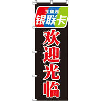イタミアート 銀聯カード使えます_いらっしゃいませ_黒 のぼり旗 0700121IN（直送品）