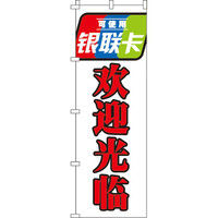 イタミアート 銀聯カード使えます_いらっしゃいませ_白 のぼり旗 0700122IN（直送品）