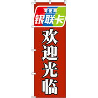 イタミアート 銀聯カード使えます_いらっしゃいませ_赤 のぼり旗 0700123IN（直送品）