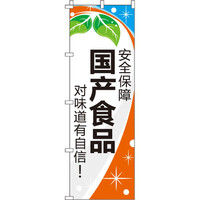 イタミアート 安全保障_国産食品_味に自信あり！_橙 のぼり旗 0700157IN（直送品）