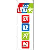 イタミアート 銀聯カード使えます_いらっしゃいませ_白 のぼり旗 0700165IN（直送品）