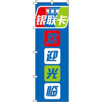 イタミアート 銀聯カード使えます_いらっしゃいませ_青 のぼり旗 0700166IN（直送品）