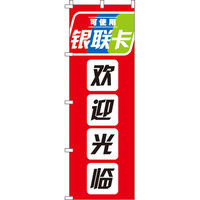 イタミアート 銀聯カード使えます_いらっしゃいませ_赤 のぼり旗 0700167IN（直送品）