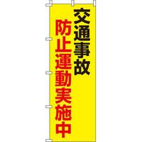 イタミアート 交通事故防止運動実施中 【蛍光のぼり旗】 0720005IN（直送品）