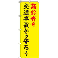 イタミアート 高齢者を交通事故から守ろう 【蛍光のぼり旗】 0720007IN（直送品）