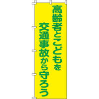 イタミアート 高齢者と子どもを守ろう 【蛍光のぼり旗】 0720009IN（直送品）