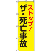 イタミアート ストップ・ザ・死亡事故 【蛍光のぼり旗】 0720011IN（直送品）