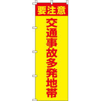 イタミアート 交通事故多発地帯 【蛍光のぼり旗】 0720017IN（直送品）