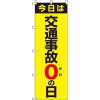 イタミアート 交通事故0の日 【蛍光のぼり旗】 0720018IN（直送品）