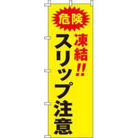 イタミアート スリップ注意 【蛍光のぼり旗】 0720021IN（直送品）