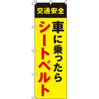 イタミアート 車に乗ったらシートベルトを 【蛍光のぼり旗】 0720029IN（直送品）