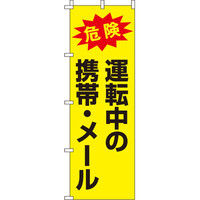 イタミアート 運転中の携帯・メール 【蛍光のぼり旗】 0720034IN（直送品）
