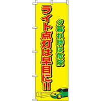 イタミアート ライト点灯は早目に 【蛍光のぼり旗】 0720037IN（直送品）