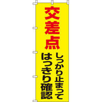 イタミアート しっかり止まってはっきり確認 【蛍光のぼり旗】 0720040IN（直送品）