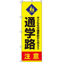 イタミアート 通学路注意 【蛍光のぼり旗】 0720042IN（直送品）
