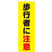 イタミアート 歩行者に注意 【蛍光のぼり旗】 0720043IN（直送品）