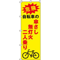 イタミアート 傘さし無灯火二人乗り 【蛍光のぼり旗】 0720046IN（直送品）