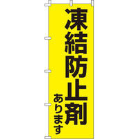 イタミアート 凍結防止剤あります 【蛍光のぼり旗】 0720051IN（直送品）