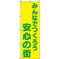イタミアート みんなでつくろう安心の街 【蛍光のぼり旗】 0720101IN（直送品）