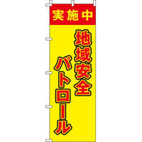 イタミアート 地域安全パトロール 【蛍光のぼり旗】 0720102IN（直送品）