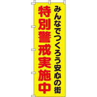 イタミアート 特別警戒実施中2 【蛍光のぼり旗】 0720104IN（直送品）