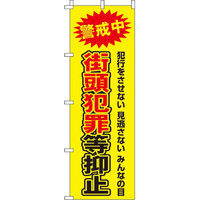 イタミアート 街頭犯罪等抑止 【蛍光のぼり旗】 0720105IN（直送品）