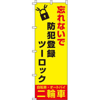 イタミアート 忘れないで 【蛍光のぼり旗】 0720108IN（直送品）