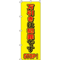 イタミアート STOP 万引き 【蛍光のぼり旗】 0720109IN（直送品）