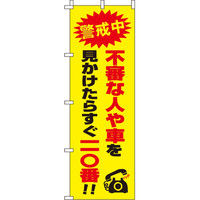 イタミアート すぐ110番 【蛍光のぼり旗】 0720111IN（直送品）