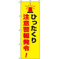 イタミアート ひったくり注意警報発令 【蛍光のぼり旗】 0720115IN（直送品）