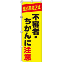 イタミアート 不審者・ちかんに注意 【蛍光のぼり旗】 0720116IN（直送品）
