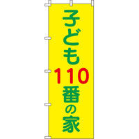 イタミアート 子ども110番の家 【蛍光のぼり旗】 0720119IN（直送品）