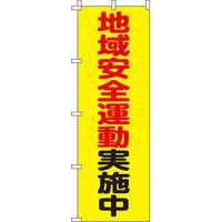 イタミアート 地域安全運動実施中 【蛍光のぼり旗】 0720126IN（直送品）