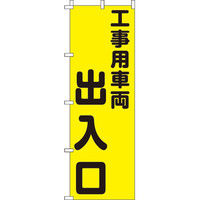 イタミアート 工事用車両出入口 【蛍光のぼり旗】 0720203IN（直送品）