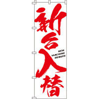 イタミアート 新台入替（白背景） のぼり 0800005IN（直送品）