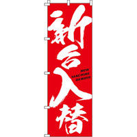 イタミアート 新台入替（赤背景） のぼり 0800006IN（直送品）