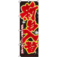 イタミアート 新台入替しぶき（赤） のぼり 0800007IN（直送品）