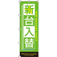 イタミアート 新台入替（グリーン） のぼり 0800018IN（直送品）