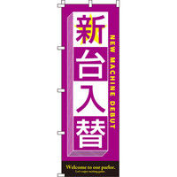 イタミアート 新台入替（パープル） のぼり 0800019IN（直送品）