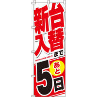 イタミアート 新台入替まで後○日 のぼり