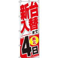 イタミアート 新台入替まで後4日 のぼり 0800031IN（直送品）