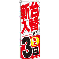 イタミアート 新台入替まで後3日 のぼり 0800032IN（直送品）