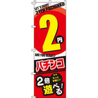 イタミアート 4円パチンコ のぼり 0800104IN（直送品） - アスクル